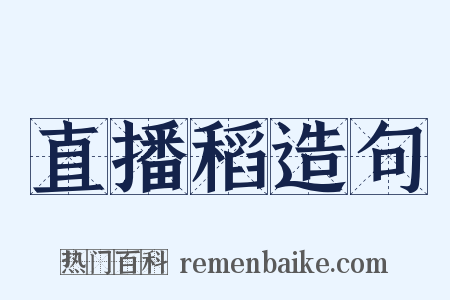 直播稻造句是什么意思的图片